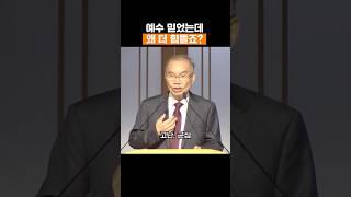 예수 믿었는데 왜 더 힘들죠 #김진홍목사 #두레수도원 #설교 #말씀 #shorts #김진홍목사설교 #은혜 #명언 #예배 #주일설교