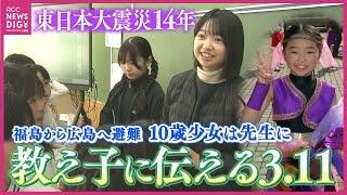 「どこにいても生きていて…」心に強く残った先生の言葉　福島から広島へ避難した当時10歳の少女は小学校の先生に　3.11の授業で“あの日の自分と同い年” の教え子たちに伝えたのは　東日本大震災から14年