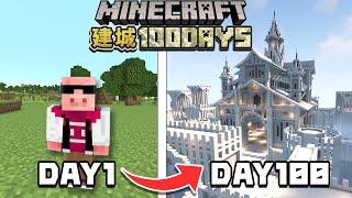 【マイクラ建築】【マイクラ100days】100日間城を建築し続けたらとんでもないものができてしまった！！【100days】【巨大建築】