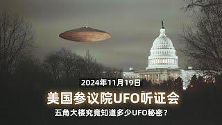 美参议院11月19日新UFO听证会：五角大楼究竟知道多少UFO秘密？【中文精校】｜新闻特写20241121