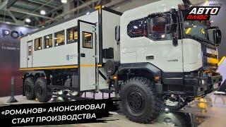 «Романов» обрисовал перспективы серийных грузовиков БАЗ  Новости с колёс №3311