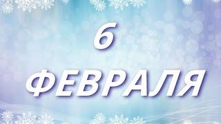 6 февраля день бармена и другие праздники...