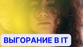 Как остановить выгорание и начать жить | Выгорание в IT