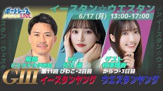 ボートレース｜イースタン＆ウエスタンヤング｜6月17日（月）13:00～｜からつウエスタンヤング3日目・びわこイースタンヤング2日目｜ボートレーススペシャルLIVE