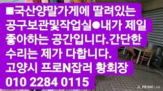 국산양말장사히는 황회장이 제일 좋아하는공간.공구보관및 작업실입니다.아지트같은 공간 여러분들도 한번 만들어보세요.고양시 프로N잡러 황회장010 2284 0115