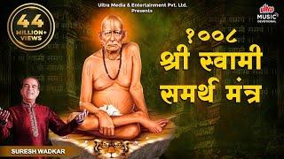 Swami Samarth Jap Mantra 1008 Times | Swami Samartha Jaap | Maharaj Shri Swami Samartha