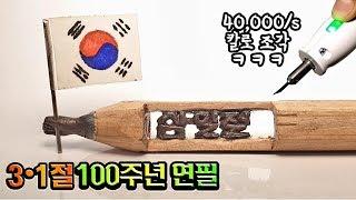 1초에 40,000번 진동하는 칼로 삼일절 100주년 연필만들었습니다ㅋㅋ선착순! 독립문역에 전시하고옴ㅋㅋ보러가세요#원더커터#닥터파이어