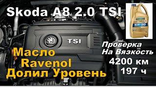 Skoda: Масло Ravenol 4200km Проверка Вязкости (2024)