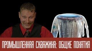 Промышленная скважина: общие понятия