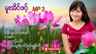 Album Mue An Phaw ( မူးအိင္ဖ၀့္ ) MP 3 Top Song  [Official Mp3]