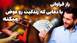 دعای جذب ثروت و فراوانی | دعایی که ثروتمندان نمی‌خوان بدونی