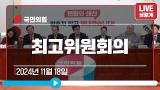 [Live] 11월 18일 최고위원회의