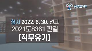 [2022년 8월 15일 판례공보] 형사 2022. 6. 30. 선고 2021도8361 판결 〔직무유기〕