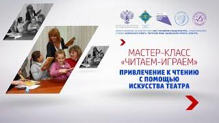 Мастер-класс "Читаем-играем: привлечение к чтению с помощью искусства театра"