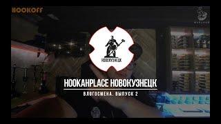 СМЕНАVLOG 2: ХУКАПЛЕЙС НОВОКУЗНЕЦК. КАК ЗАБИВАТЬ КАЛЬЯН И МИКСЫ ДЛЯ КАЛЬЯНА