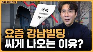 원가보다 낮은 강남빌딩이 나오는 이유!? / ep.320 강남빌딩 최고전문가