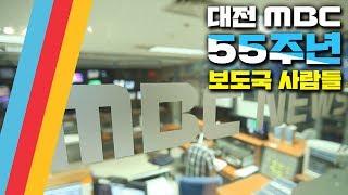 대전MBC 창사 55주년 보도국 사람들