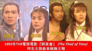 1992年TVB電視電影『群星會』(The Thief of Time) 同名主題曲車婉婉主唱