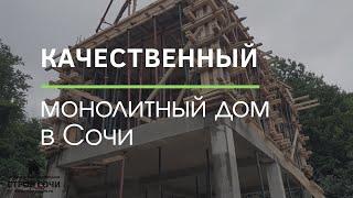 Монолитный дом в Сочи | Отзыв клиента | Строй Сочи