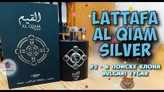 # 2 - В ПОИСКЕ КЛОНА BVLGARI TYGAR - "LATTAFA AL QIAM SILVER 2022" - знакомство и сравнение