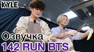 [Озвучка by Kyle] RUN BTS - 142 Эпизод "Идеальная комбинация" 15.06.2021г