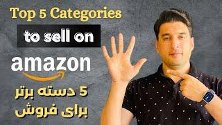 5 بهترین کتگوری آمازون برای فروش/5 Best Amazon Categories to Sell In