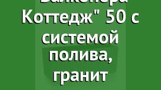 Кашпо Балконера Коттедж 50 с системой полива, гранит (Lechuza) обзор 15602