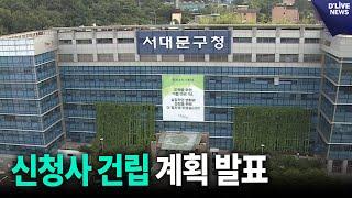 서대문구, 신청사 건립 계획 발표 [서대문] 딜라이브 뉴스