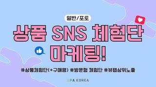 상품 SNS 체험단, 방문형 체험단, 구매평 관리 마케팅!