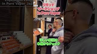 Liquid Workshop in Pure Vapor Japan オリジナルリキッドを作ってみよう！Part1　#vape #shortsvideo #shortsvideo
