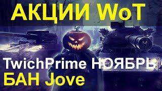 АКЦИИ WoT: Twich Prime - НОЯБРЬ. БАН аккаунта Jove