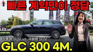 다재다능한 벤츠 SUV GLC, 쿠페형 vs. 정통형 여러분이라면?! (+꿀팁 포함) I 메르세데스-벤츠 수원전시장 한다라 과장