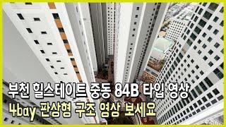 부천 힐스테이트 중동 34평 B타입 내부영상