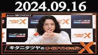 キタニタツヤのオールナイトニッポンX(クロス)  2024年09月16日