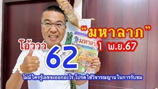 โอววว!! 62 ตรงๆ “มหาลาภ” มหาเลขธงไชย 1 พ.ย.67