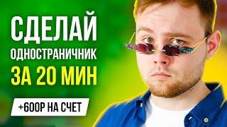 Как создать одностраничный сайт для продажи товаров и услуг - Создание сайта с нуля