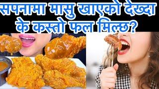 सपनामा मासु खाएको किनेको  देख्दा के कस्तो फल मिल्छ?/sapnama masu dekhnu\Seeing Eating meat In Dreams