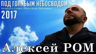 Алексей РОМ -  "Под голубым небосводом" (Official Audio 2017)