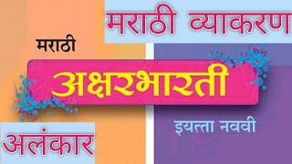 Marathi Grammar. Alankar. मराठी व्याकरण. अलंकार. उपमा. उत्प्रेक्षा.