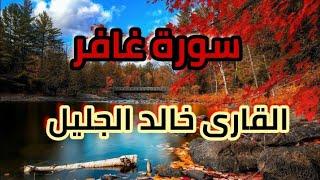 سورة غافر الشيخ خالد الجليل بدون اعلانات