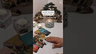 КАКОЙ ЧЕЛОВЕК ДУМАЛ О ВАС?