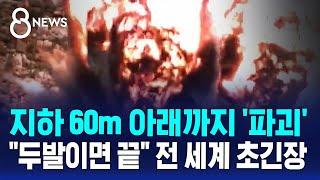 지하 60m 아래까지 '파괴'…미국 벙커버스터 "두발이면 끝" 전 세계 초긴장 / SBS 8뉴스
