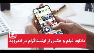 4 برنامه  دانلود فیلم از اینستاگرام و ذخیره در گالری