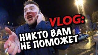 VLOG: НИKТО BAМ НЕ ПОMОЖET