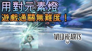 wild hearts how to use element lantern