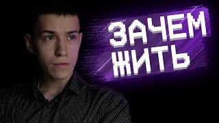 ПОЧЕМУ СТОИТ ЖИТЬ. Не прекращай идти дальше