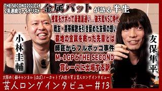 【吹き溜まりの青春/地下からの飛翔/辿り着いた"ぼちぼち"】】金属バットが語る半生