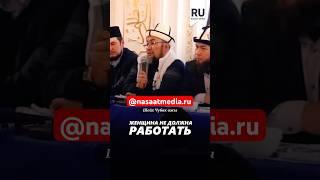 Женщина не должна работать. #насаатмедиа #rec #rek #film #шейх_чубак_ажы #live #чубакажы #ислам
