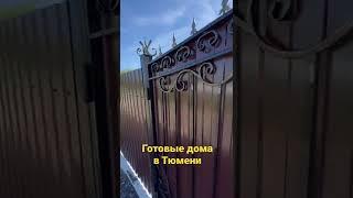 Готовые дома в Тюмени