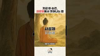 불교의 핵심 교리 ‘사성제’…뜻 알고 계셨나요?